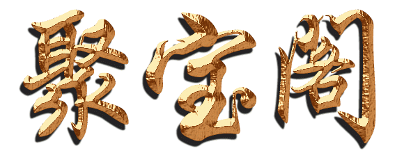 聚宝阁