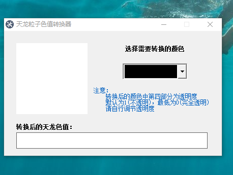 【会员免费】天龙粒子色值转换器-聚宝阁
