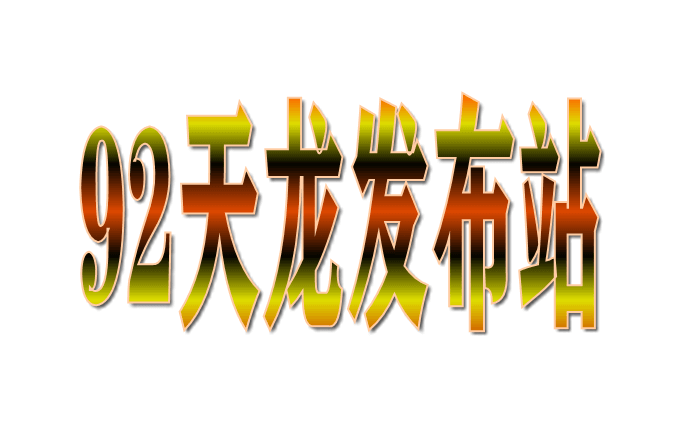 92天龙发布网-聚宝阁