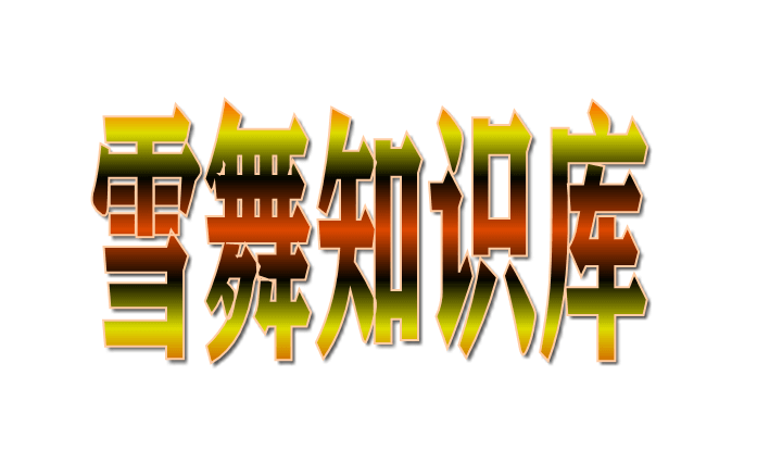 雪舞知识库-聚宝阁